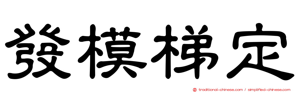 發模梯定