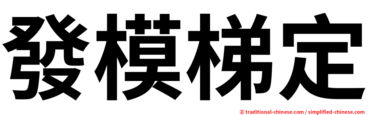 發模梯定