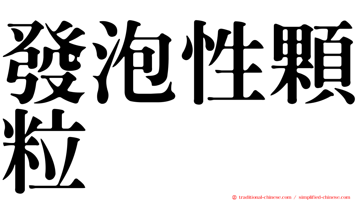 發泡性顆粒