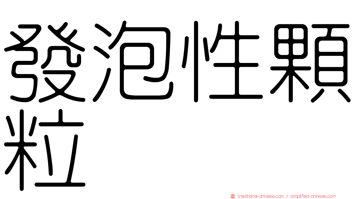 發泡性顆粒