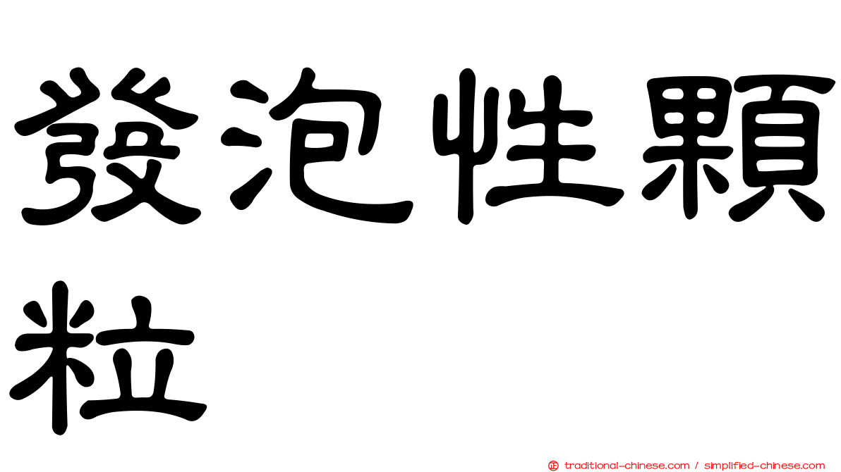 發泡性顆粒