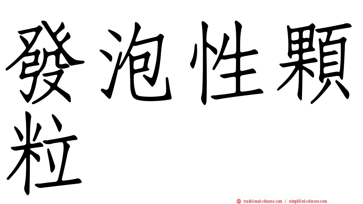 發泡性顆粒
