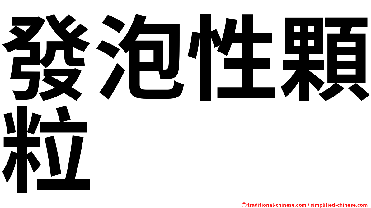 發泡性顆粒