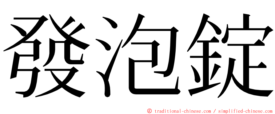 發泡錠 ming font