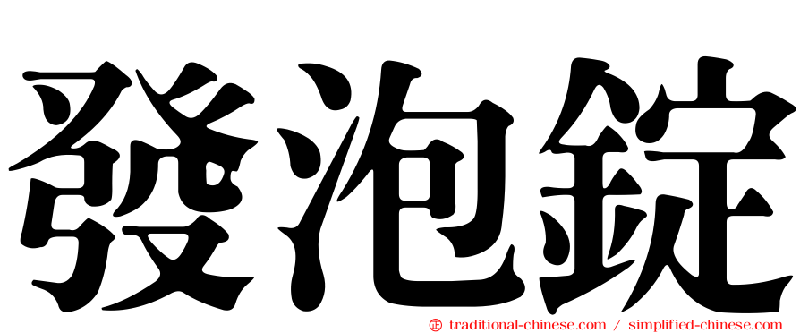 發泡錠