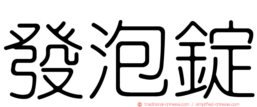 發泡錠