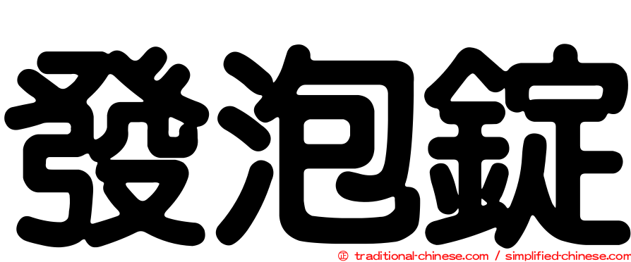 發泡錠