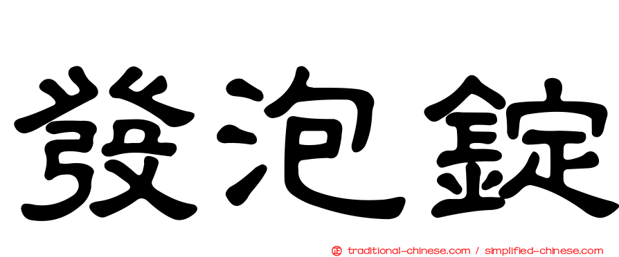 發泡錠