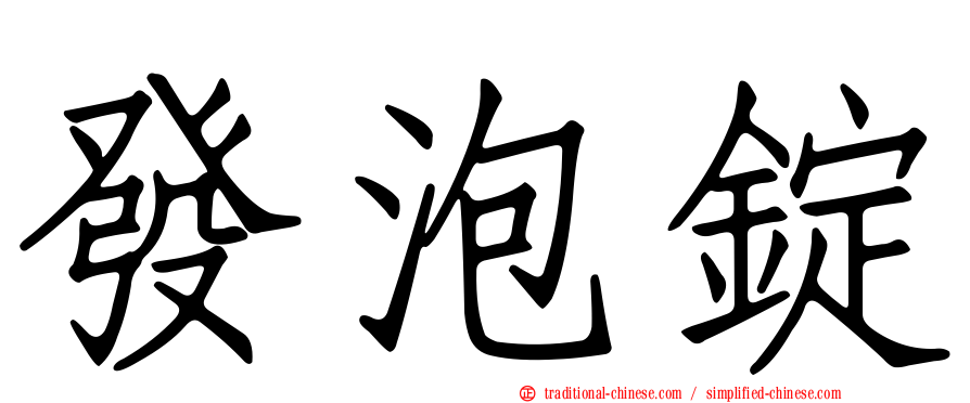 發泡錠