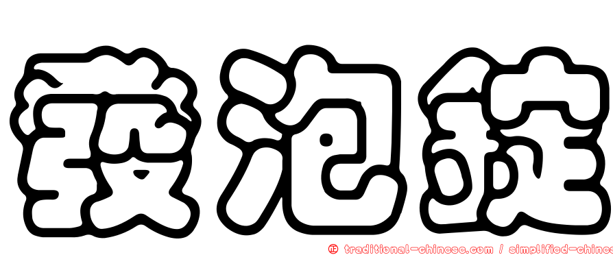 發泡錠