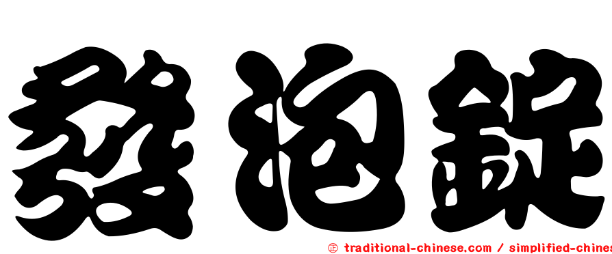 發泡錠