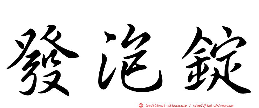發泡錠