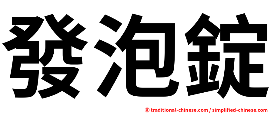 發泡錠