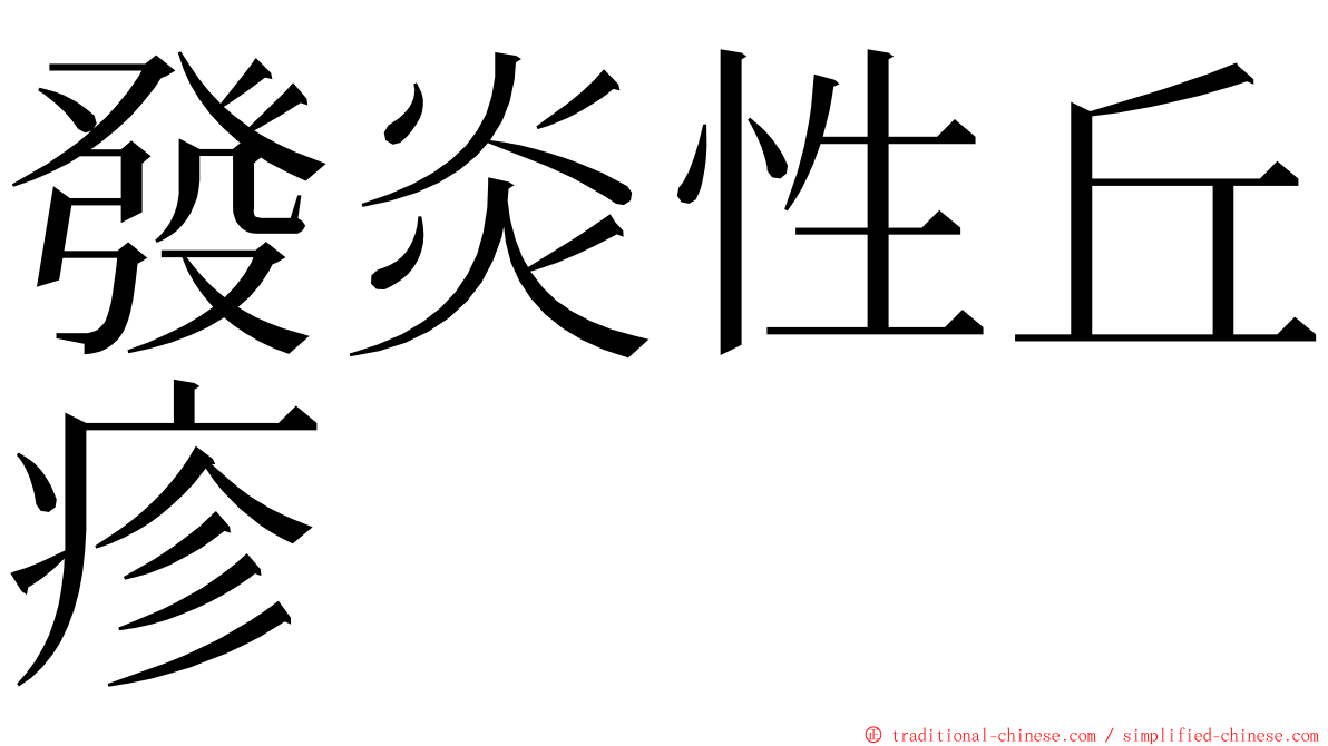 發炎性丘疹 ming font