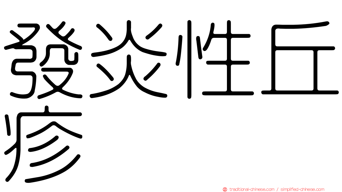 發炎性丘疹