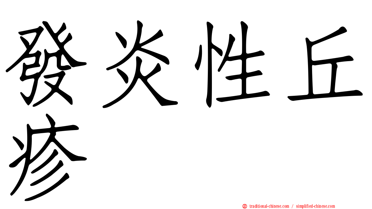 發炎性丘疹