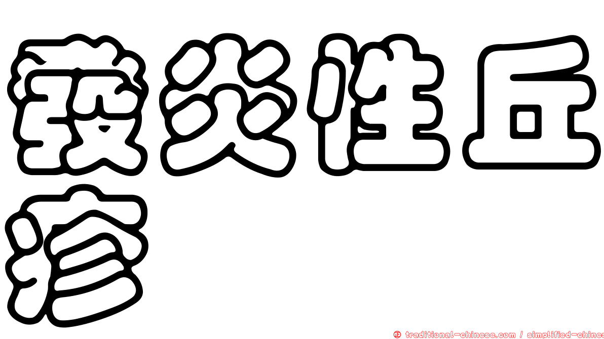 發炎性丘疹