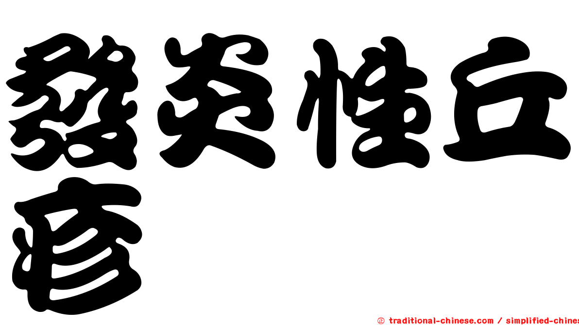 發炎性丘疹