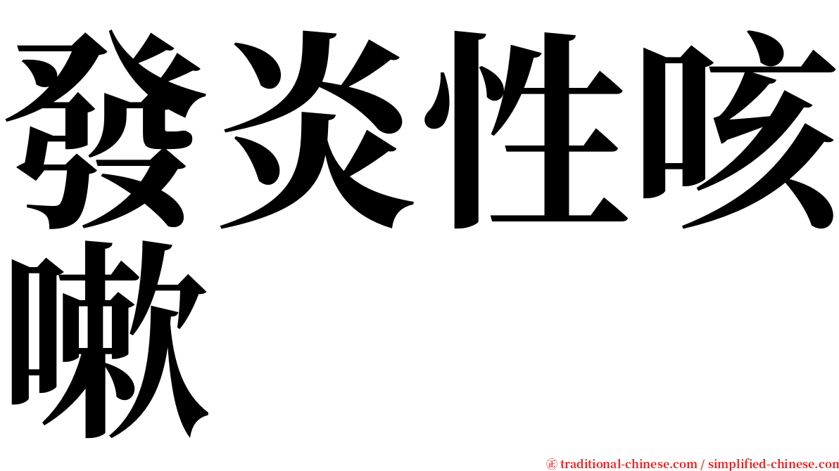 發炎性咳嗽 serif font