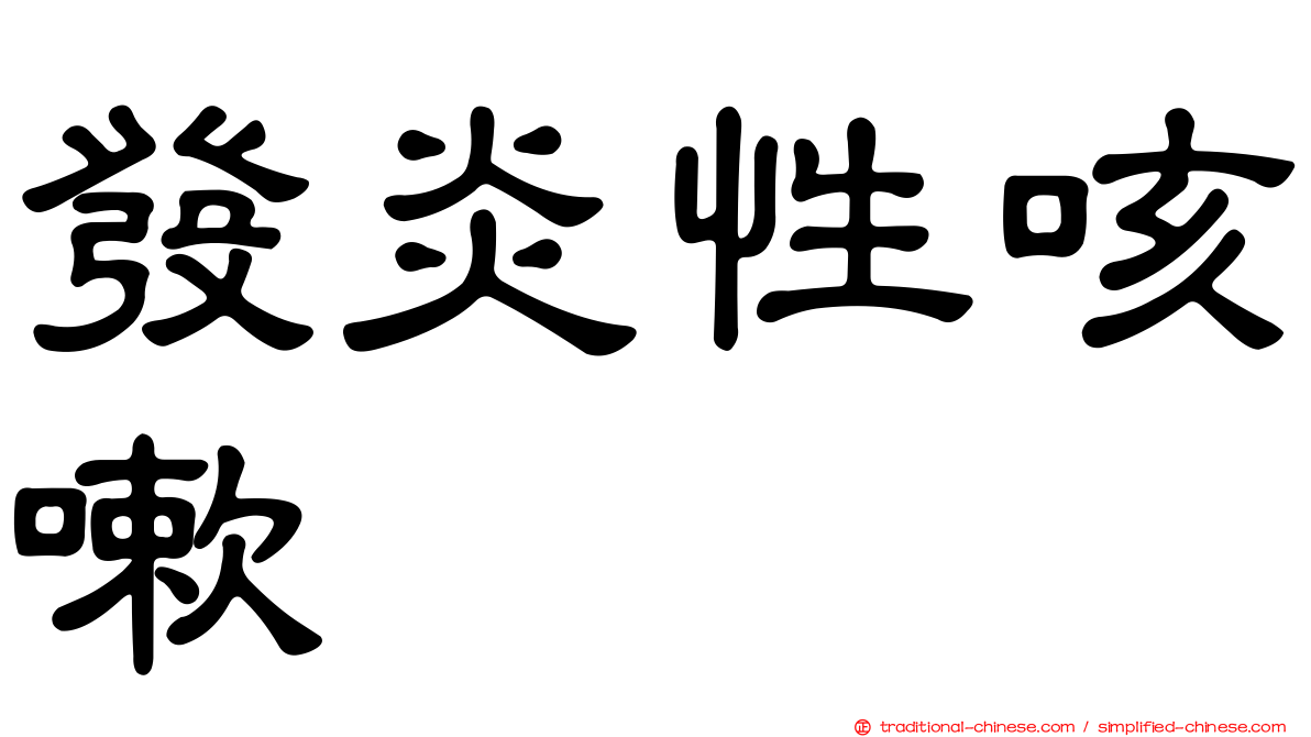 發炎性咳嗽