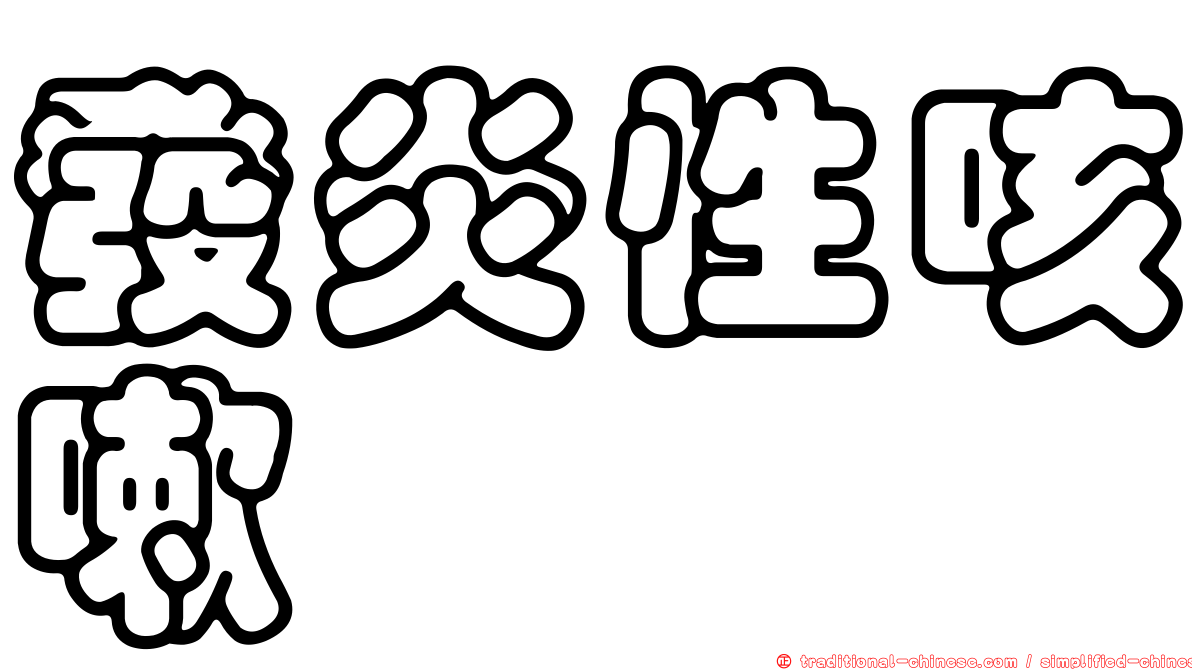 發炎性咳嗽