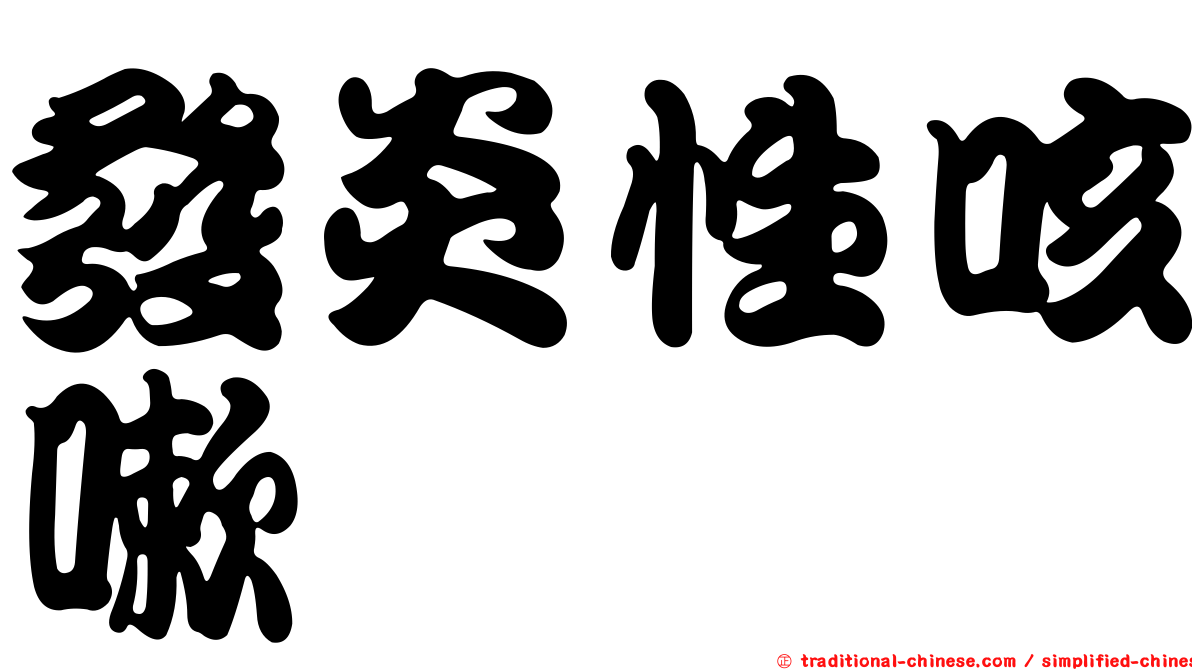 發炎性咳嗽