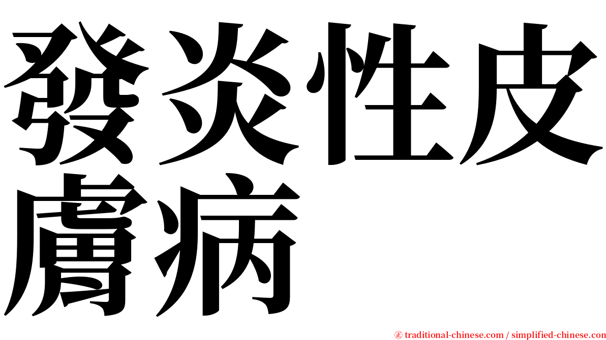 發炎性皮膚病 serif font