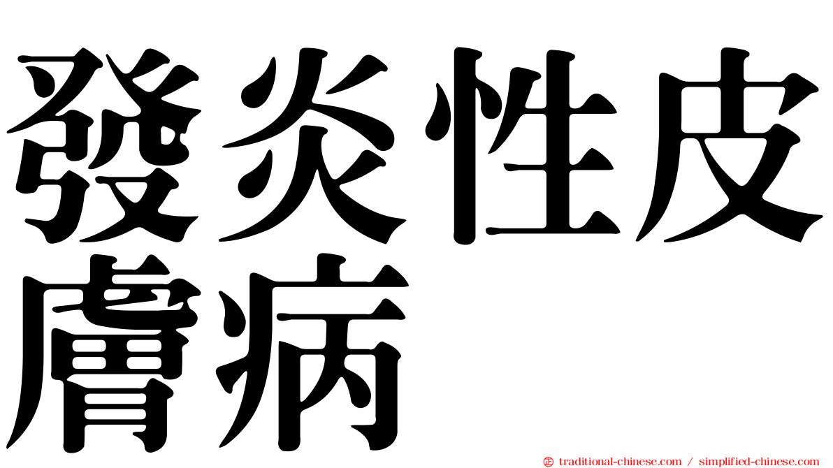 發炎性皮膚病