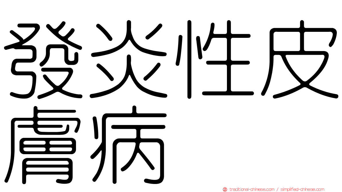 發炎性皮膚病