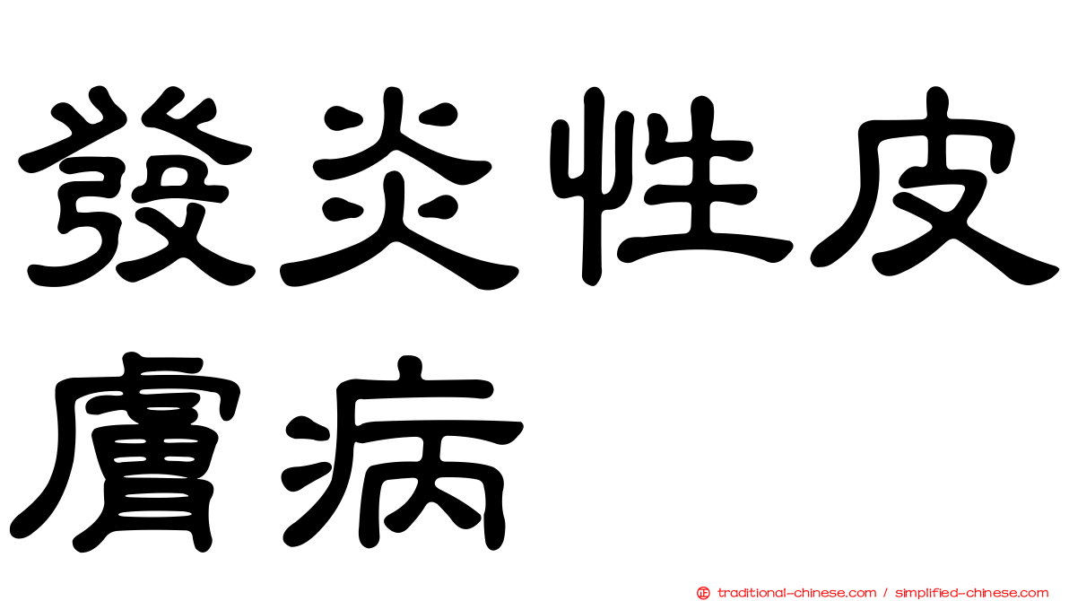發炎性皮膚病