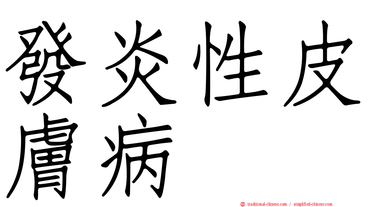 發炎性皮膚病