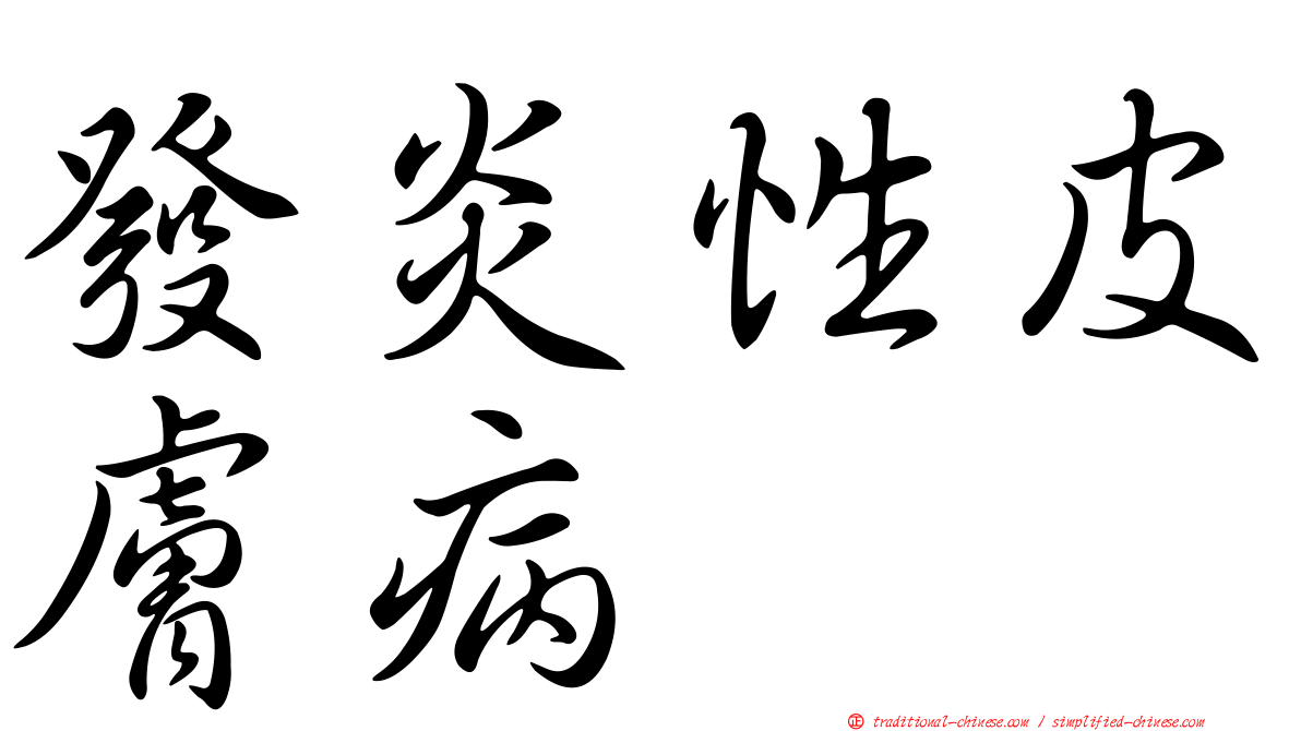 發炎性皮膚病