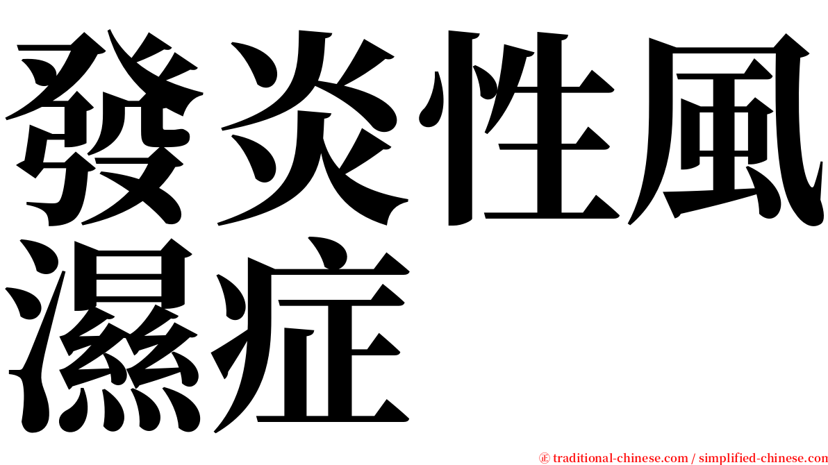 發炎性風濕症 serif font