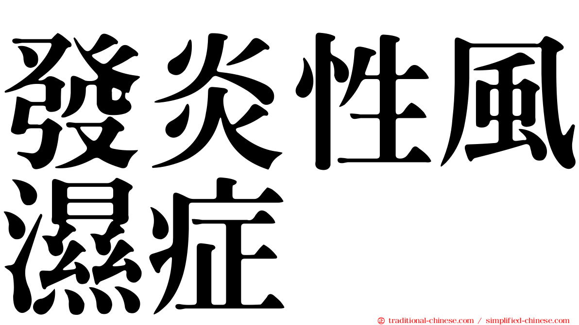 發炎性風濕症