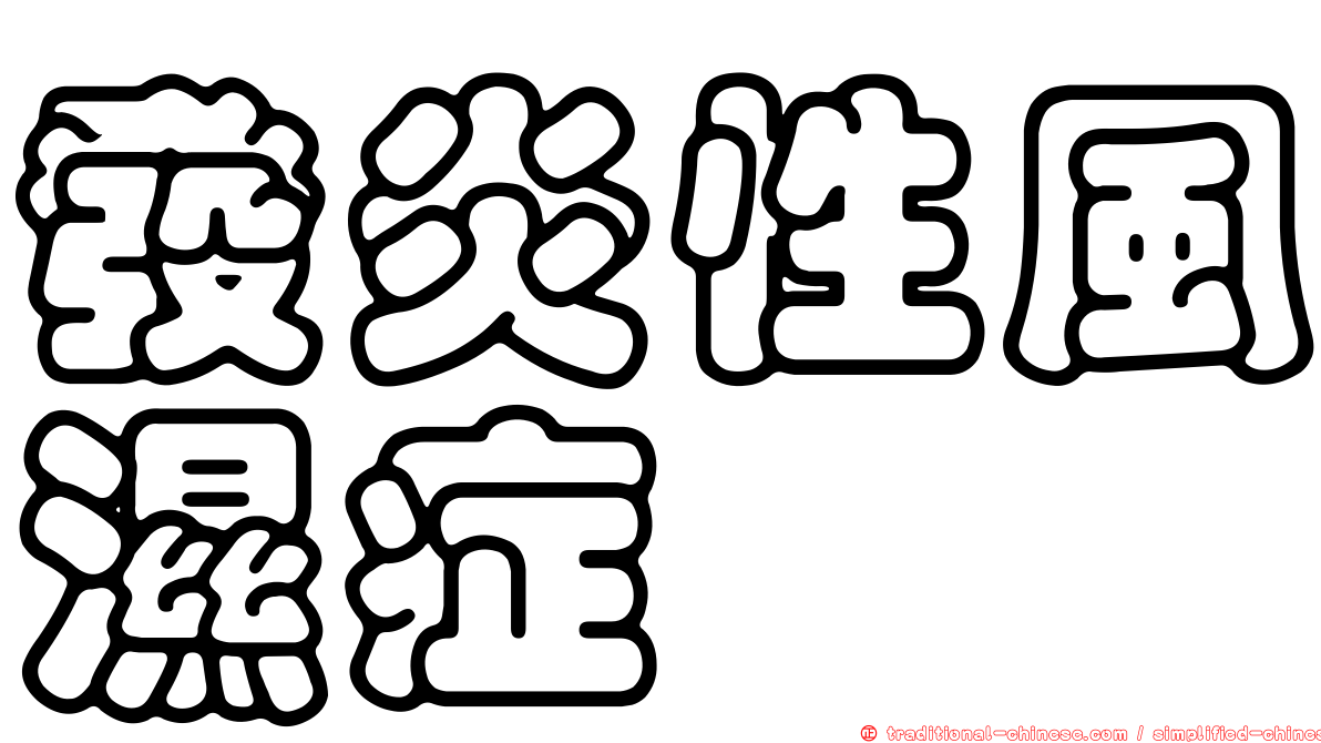 發炎性風濕症