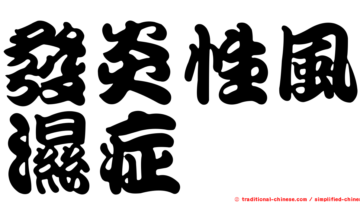 發炎性風濕症
