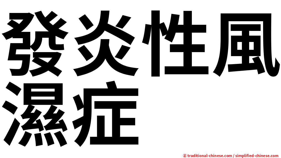 發炎性風濕症