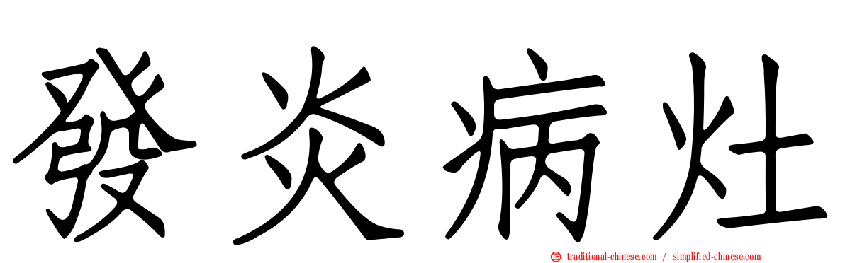 發炎病灶