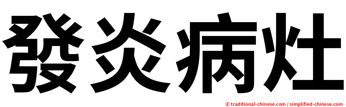 發炎病灶