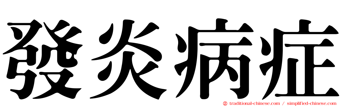 發炎病症