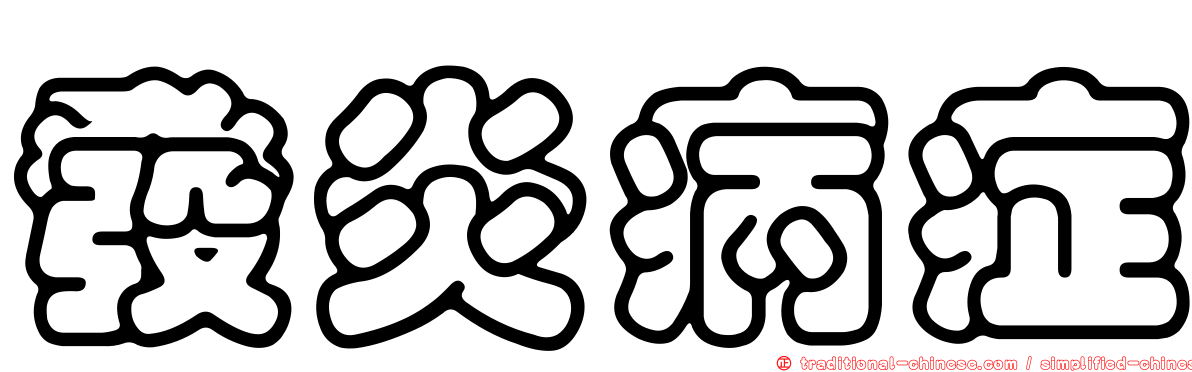 發炎病症