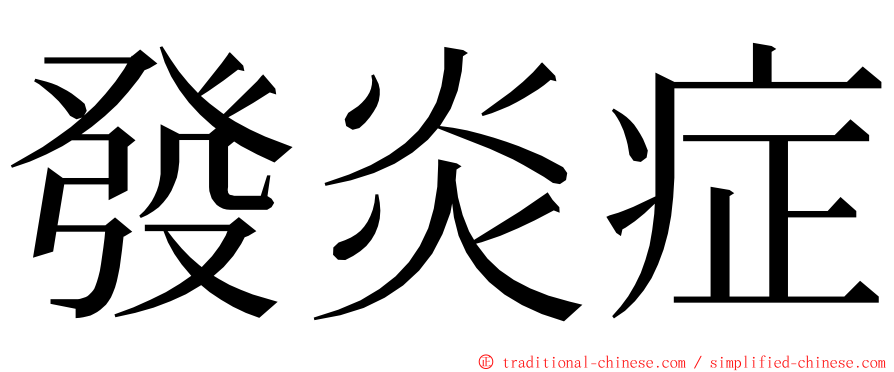 發炎症 ming font