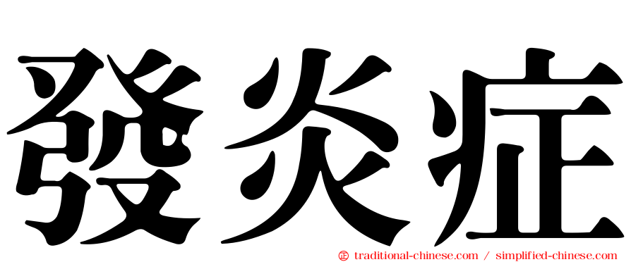 發炎症