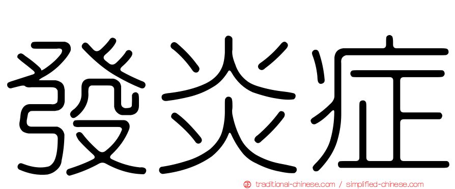發炎症