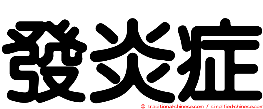 發炎症