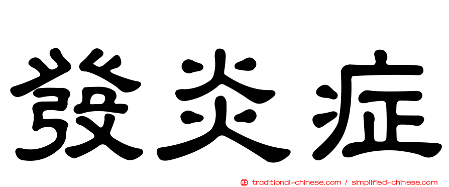 發炎症