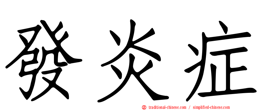 發炎症