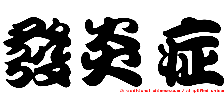 發炎症