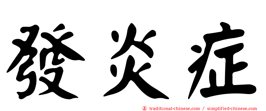發炎症