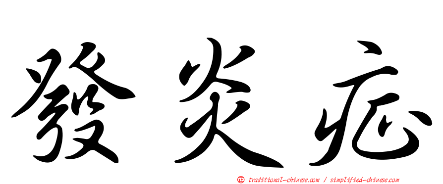 發炎症